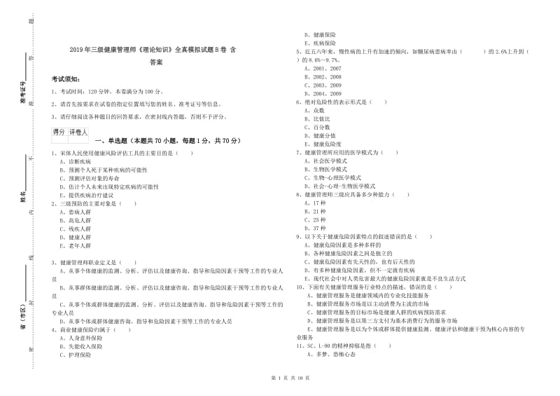 2019年三级健康管理师《理论知识》全真模拟试题B卷 含答案.doc_第1页