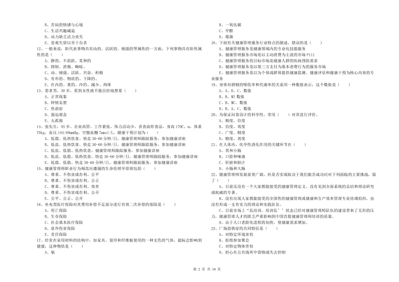 2019年三级健康管理师《理论知识》全真模拟试题B卷 含答案.doc_第2页