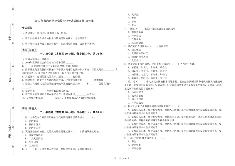 2019年临床医学院党校毕业考试试题B卷 含答案.doc_第1页