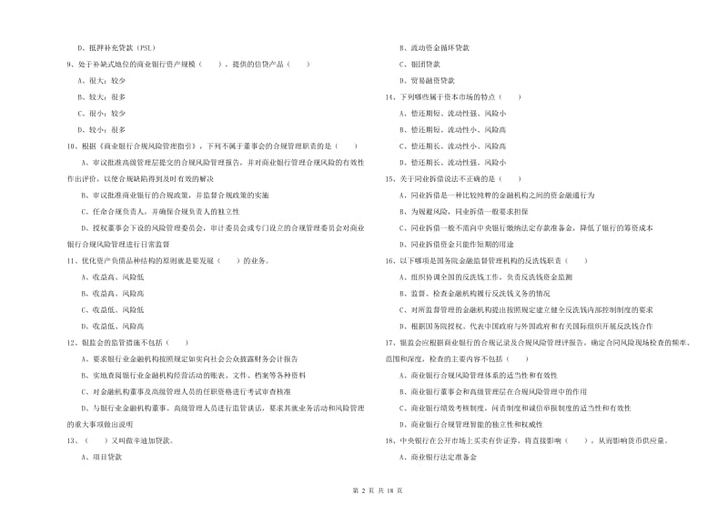 2019年中级银行从业资格考试《银行管理》押题练习试卷C卷 附答案.doc_第2页