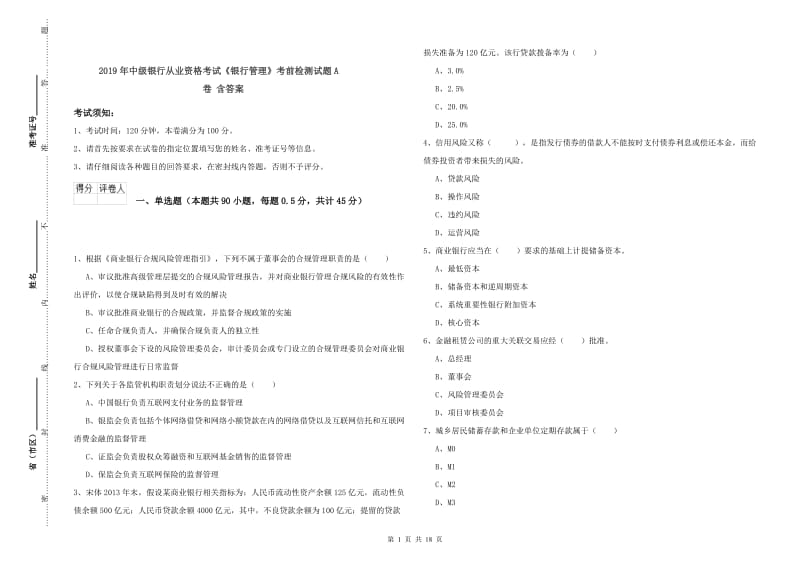 2019年中级银行从业资格考试《银行管理》考前检测试题A卷 含答案.doc_第1页