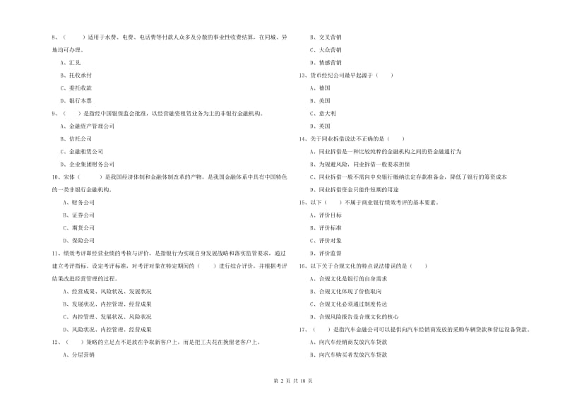 2019年中级银行从业资格考试《银行管理》考前检测试题A卷 含答案.doc_第2页