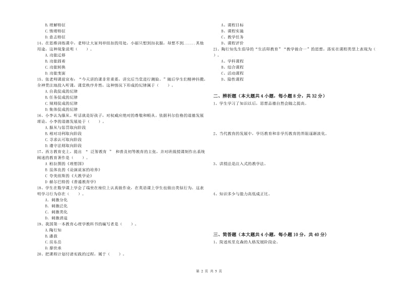 2019年上半年中学教师资格考试《教育知识与能力》真题模拟试卷C卷 附答案.doc_第2页