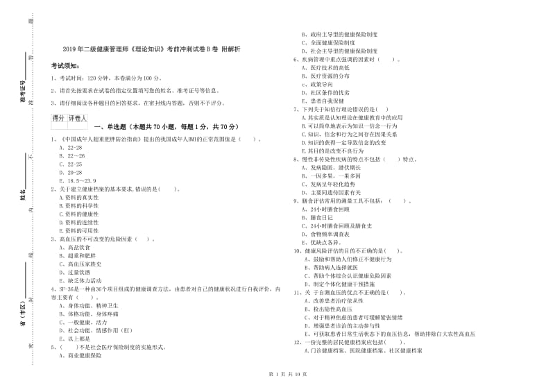 2019年二级健康管理师《理论知识》考前冲刺试卷B卷 附解析.doc_第1页