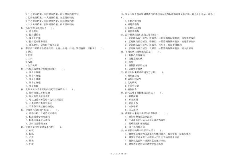 2019年二级健康管理师《理论知识》考前冲刺试卷B卷 附解析.doc_第2页