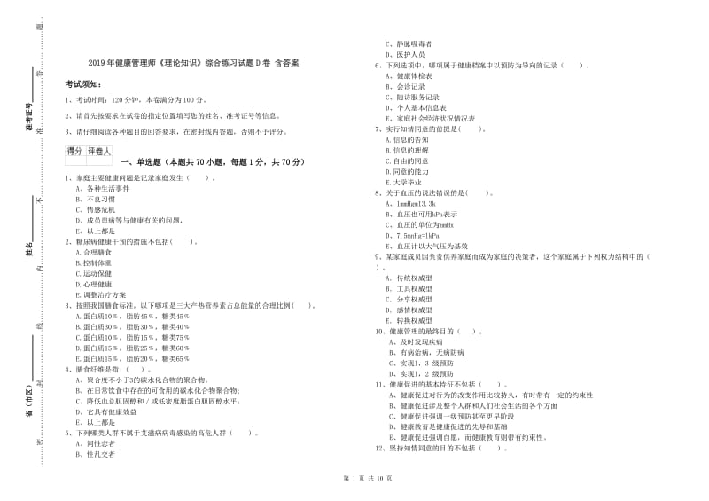 2019年健康管理师《理论知识》综合练习试题D卷 含答案.doc_第1页