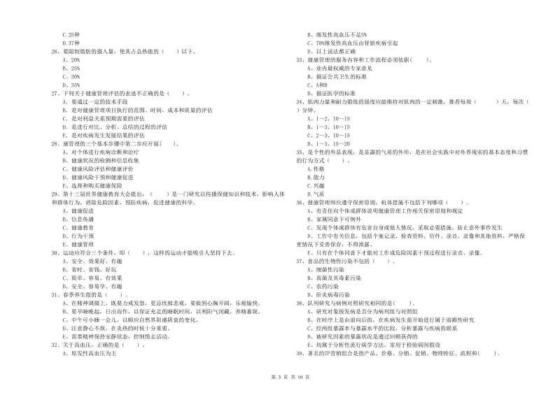 2019年健康管理师《理论知识》综合练习试题D卷 含答案.doc_第3页