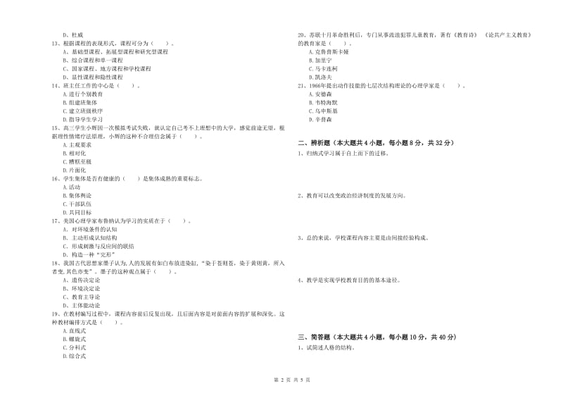 2019年中学教师资格考试《教育知识与能力》每周一练试卷A卷 含答案.doc_第2页