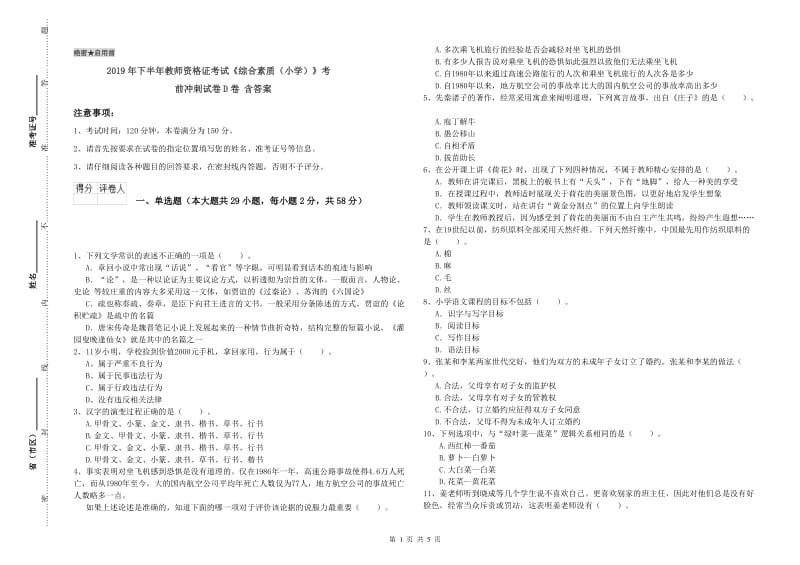 2019年下半年教师资格证考试《综合素质（小学）》考前冲刺试卷D卷 含答案.doc_第1页