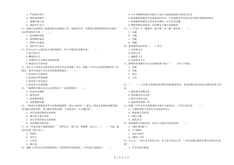 2019年下半年教师资格证考试《综合素质（小学）》考前冲刺试卷D卷 含答案.doc_第2页