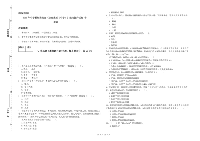 2019年中学教师资格证《综合素质（中学）》能力提升试题 含答案.doc_第1页