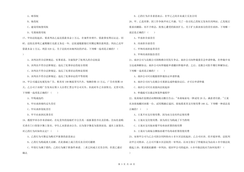 2019年下半年司法考试（试卷三）真题模拟试卷A卷 含答案.doc_第3页