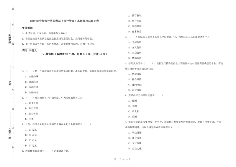 2019年中级银行从业考试《银行管理》真题练习试题D卷.doc_第1页