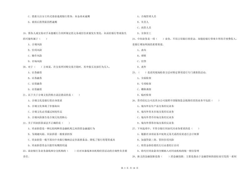 2019年中级银行从业考试《银行管理》真题练习试题D卷.doc_第3页