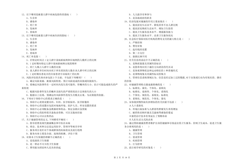 2019年健康管理师三级《理论知识》考前练习试题C卷.doc_第2页