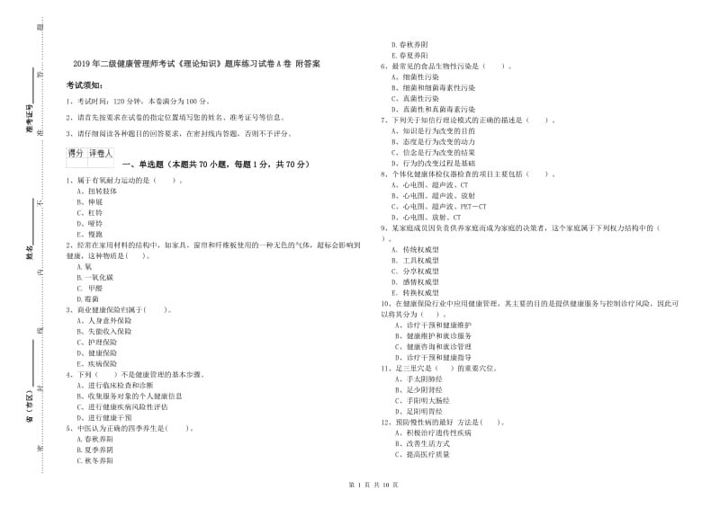 2019年二级健康管理师考试《理论知识》题库练习试卷A卷 附答案.doc_第1页