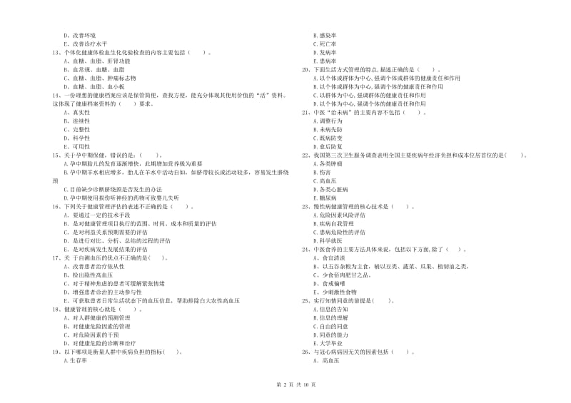 2019年二级健康管理师考试《理论知识》题库练习试卷A卷 附答案.doc_第2页