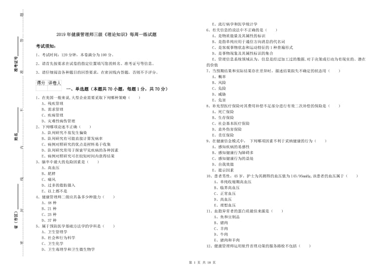 2019年健康管理师三级《理论知识》每周一练试题.doc_第1页