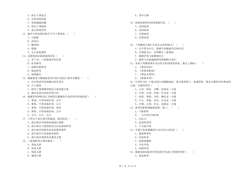 2019年健康管理师三级《理论知识》每周一练试题.doc_第2页