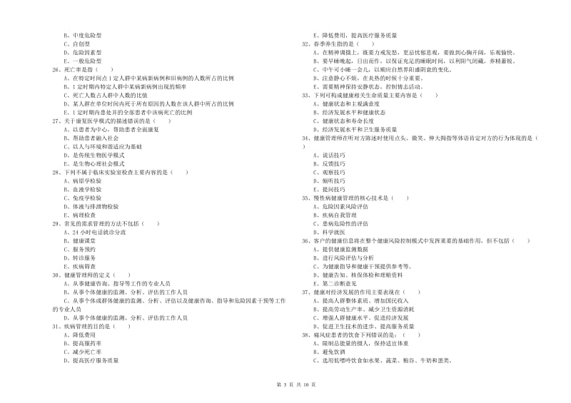 2019年健康管理师三级《理论知识》每周一练试题.doc_第3页