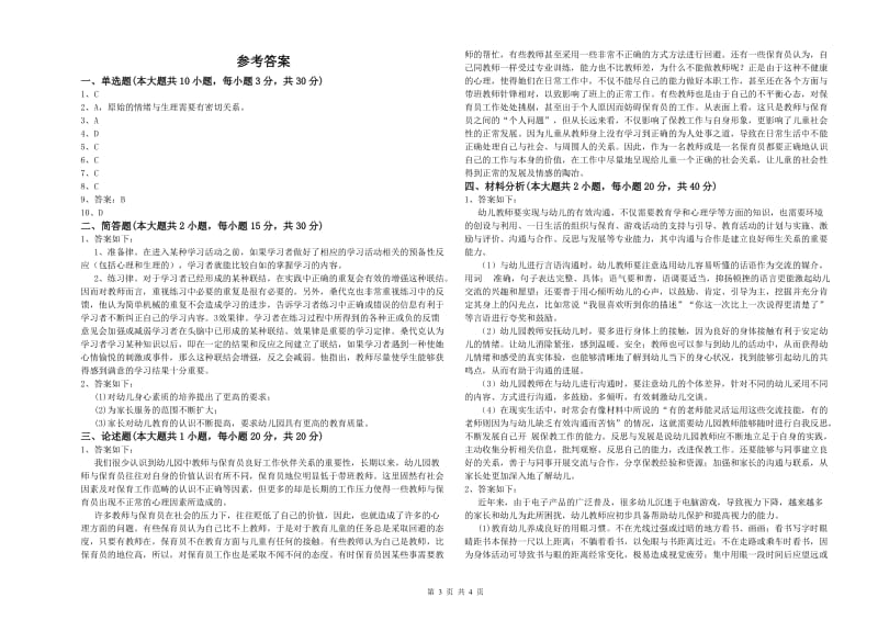 2019年上半年幼儿教师资格证《幼儿保教知识与能力》提升训练试题A卷.doc_第3页