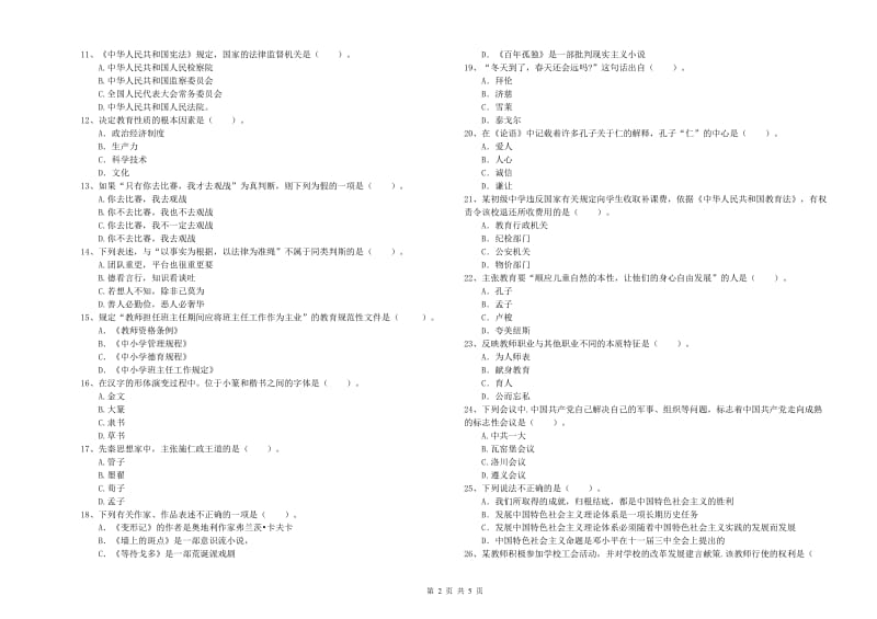 2019年中学教师资格证《综合素质（中学）》考前冲刺试卷D卷 附答案.doc_第2页