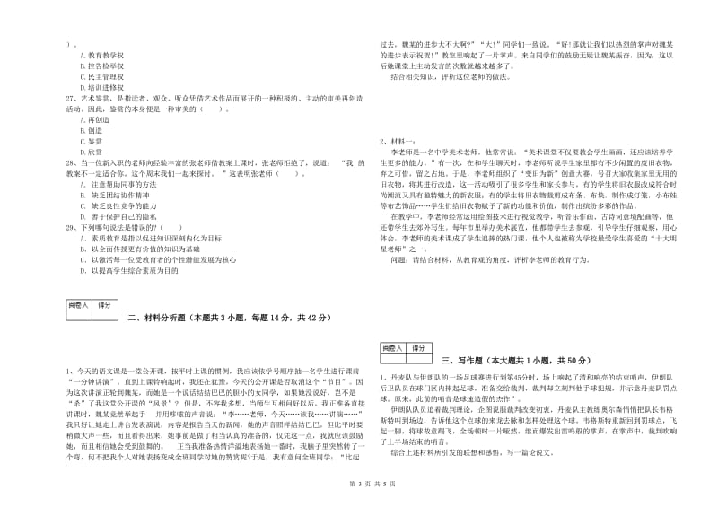 2019年中学教师资格证《综合素质（中学）》考前冲刺试卷D卷 附答案.doc_第3页