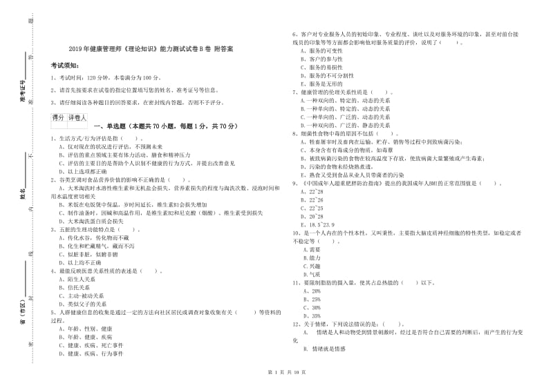 2019年健康管理师《理论知识》能力测试试卷B卷 附答案.doc_第1页