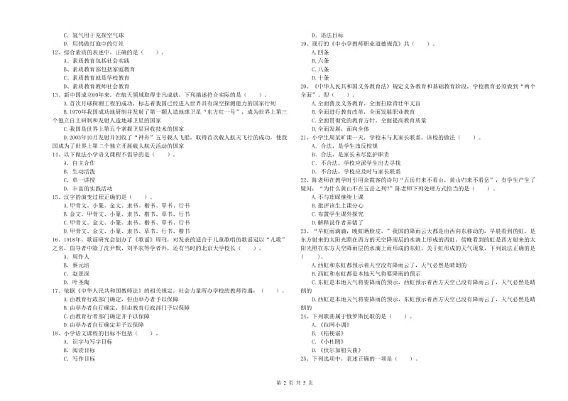 2019年下半年教师资格证考试《综合素质（小学）》能力提升试卷 含答案.doc_第2页