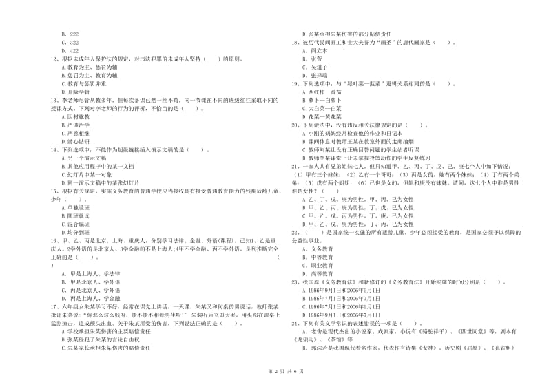 2019年下半年教师资格证考试《综合素质（小学）》考前练习试题B卷 附解析.doc_第2页