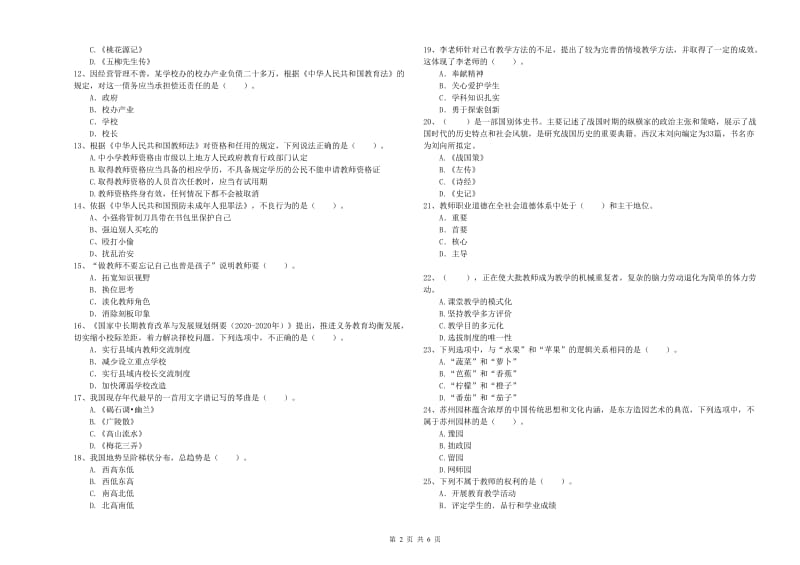 2019年下半年教师资格证考试《综合素质（小学）》提升训练试题D卷 附解析.doc_第2页