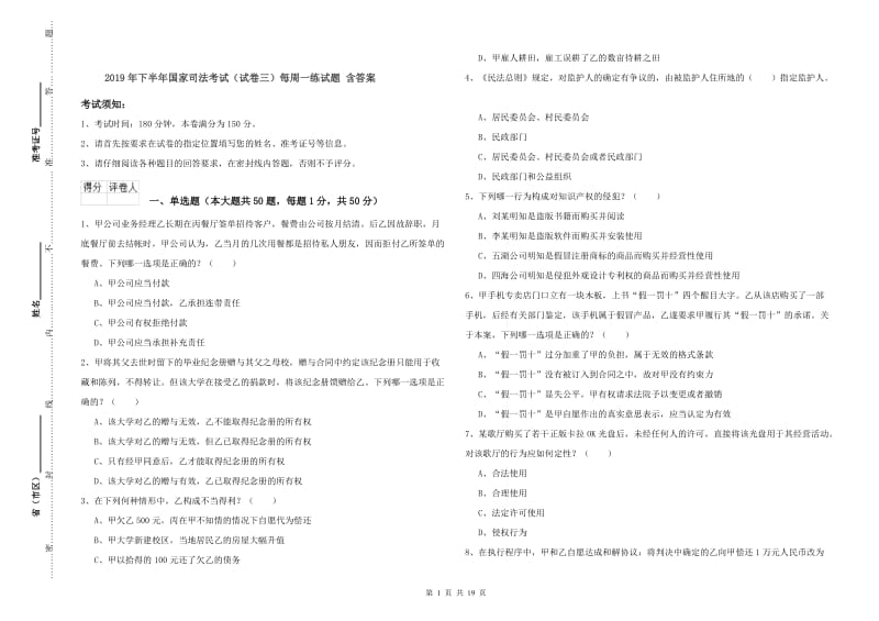 2019年下半年国家司法考试（试卷三）每周一练试题 含答案.doc_第1页