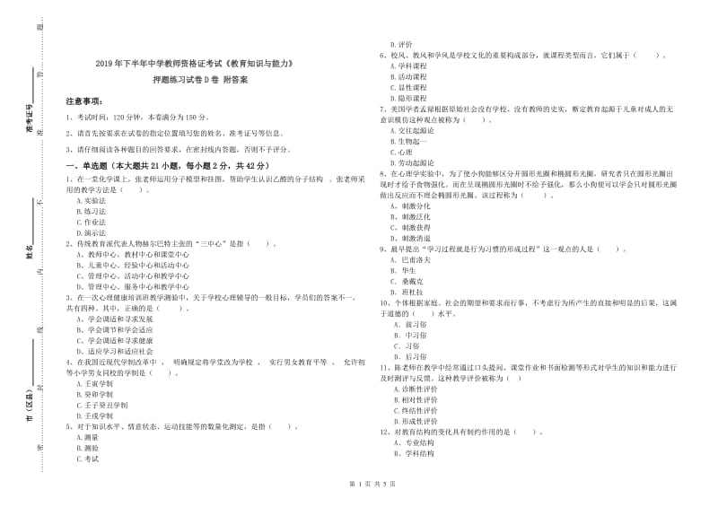 2019年下半年中学教师资格证考试《教育知识与能力》押题练习试卷D卷 附答案.doc_第1页