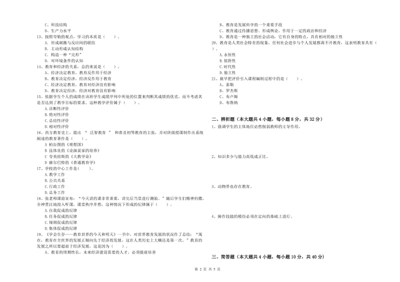 2019年下半年中学教师资格证考试《教育知识与能力》押题练习试卷D卷 附答案.doc_第2页