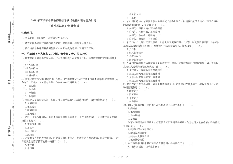 2019年下半年中学教师资格考试《教育知识与能力》考前冲刺试题C卷 附解析.doc_第1页