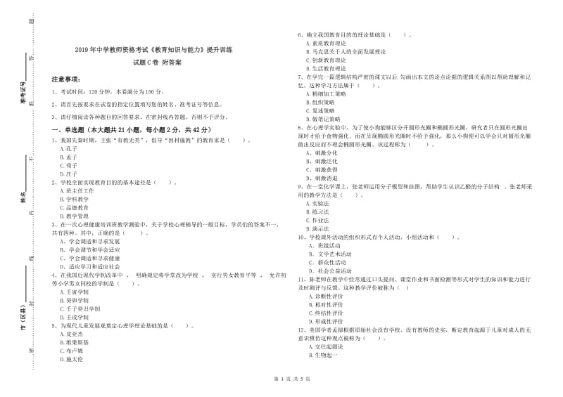 2019年中学教师资格考试《教育知识与能力》提升训练试题C卷 附答案.doc_第1页