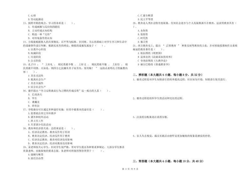 2019年中学教师资格考试《教育知识与能力》提升训练试题C卷 附答案.doc_第2页