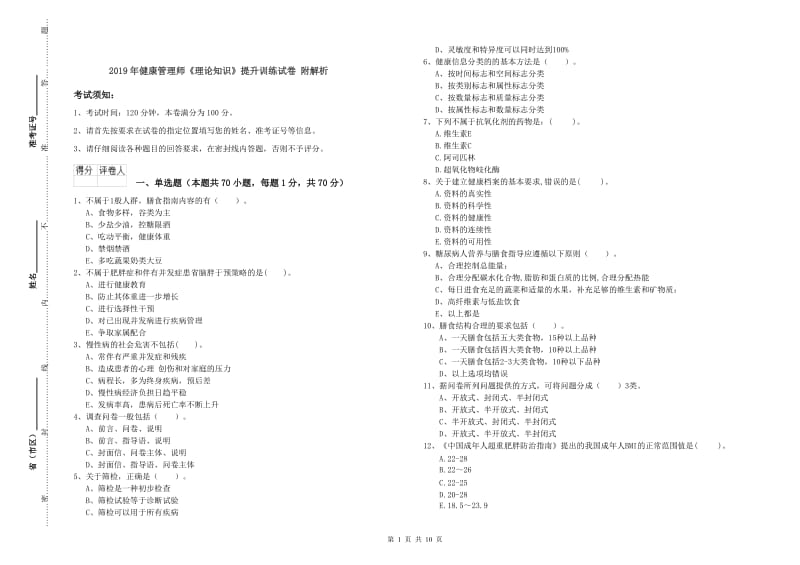 2019年健康管理师《理论知识》提升训练试卷 附解析.doc_第1页