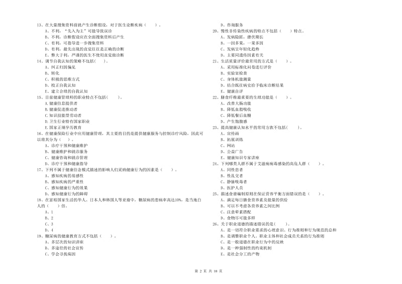 2019年健康管理师《理论知识》提升训练试卷 附解析.doc_第2页