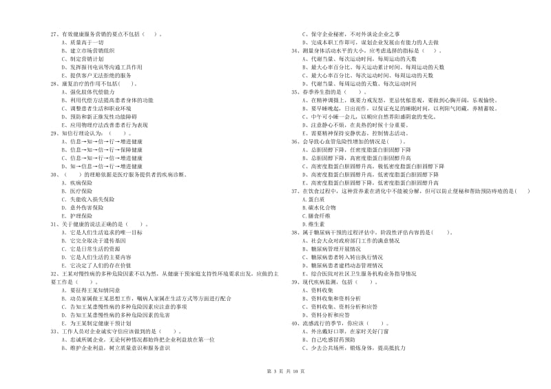 2019年健康管理师《理论知识》提升训练试卷 附解析.doc_第3页