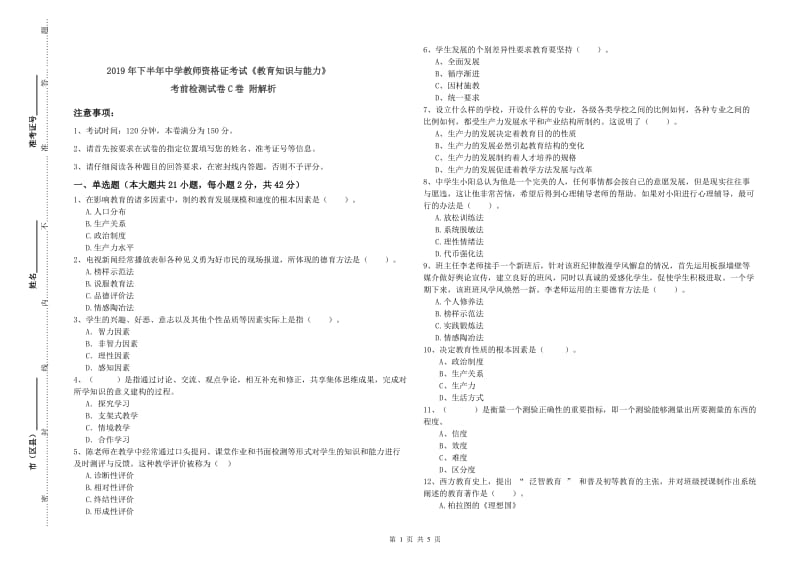 2019年下半年中学教师资格证考试《教育知识与能力》考前检测试卷C卷 附解析.doc_第1页