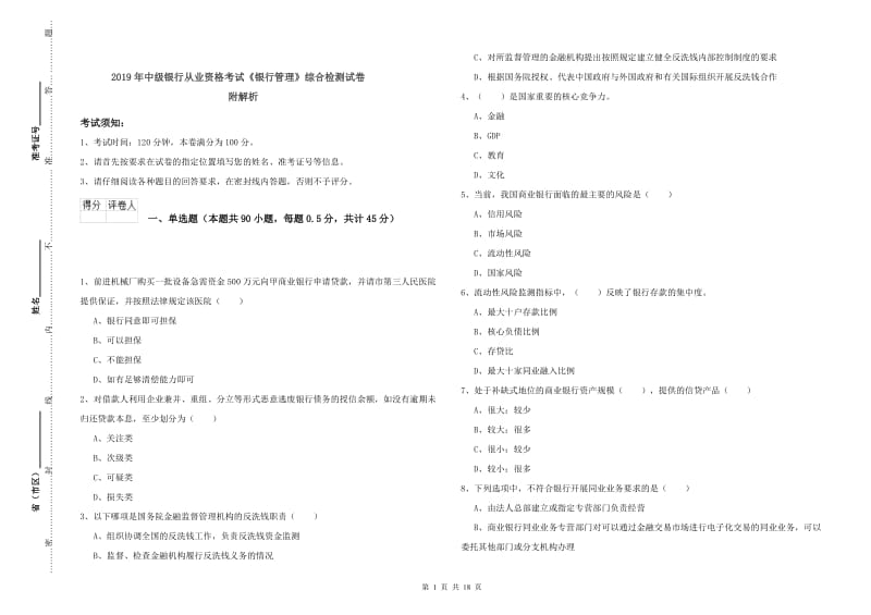 2019年中级银行从业资格考试《银行管理》综合检测试卷 附解析.doc_第1页