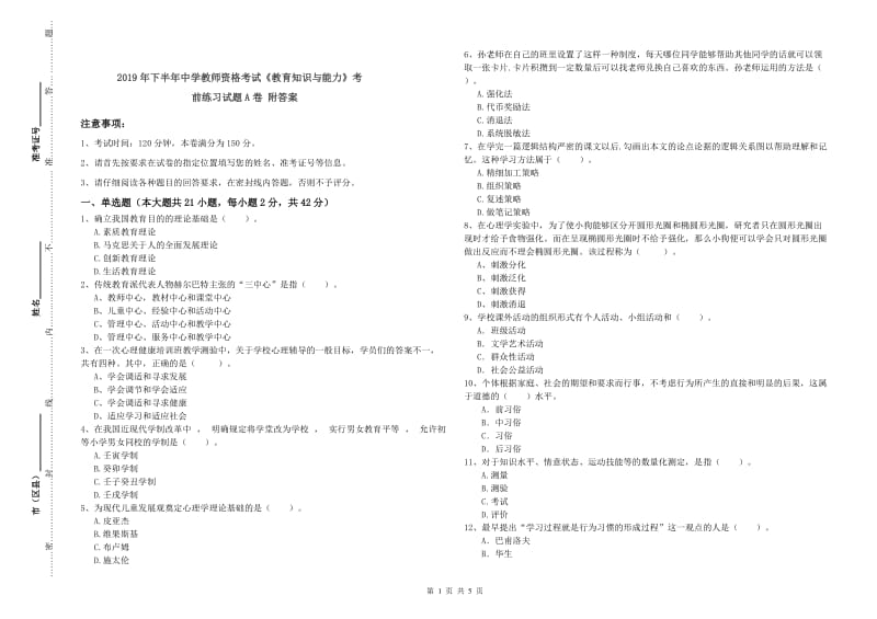 2019年下半年中学教师资格考试《教育知识与能力》考前练习试题A卷 附答案.doc_第1页