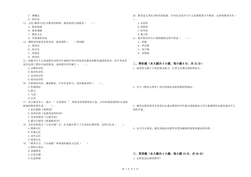 2019年下半年中学教师资格考试《教育知识与能力》考前练习试题A卷 附答案.doc_第2页