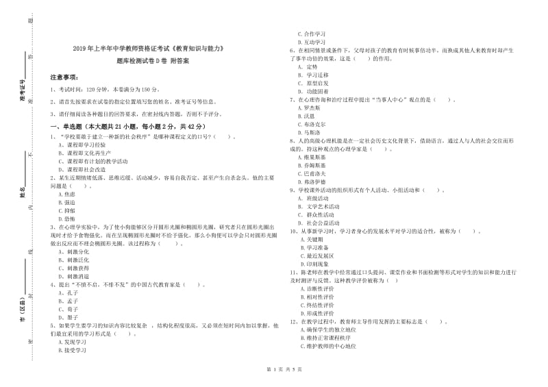 2019年上半年中学教师资格证考试《教育知识与能力》题库检测试卷D卷 附答案.doc_第1页