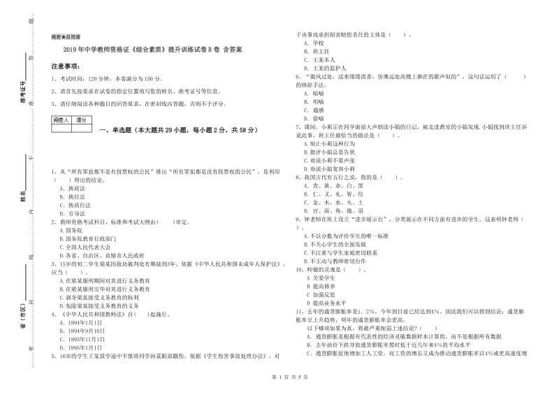 2019年中学教师资格证《综合素质》提升训练试卷B卷 含答案.doc_第1页