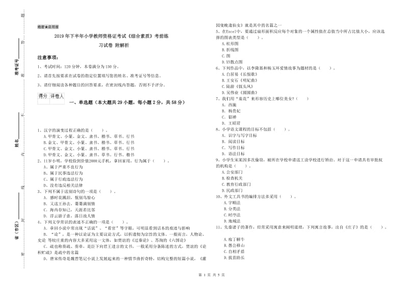 2019年下半年小学教师资格证考试《综合素质》考前练习试卷 附解析.doc_第1页