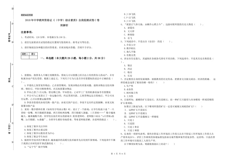 2019年中学教师资格证《（中学）综合素质》自我检测试卷C卷 附解析.doc_第1页