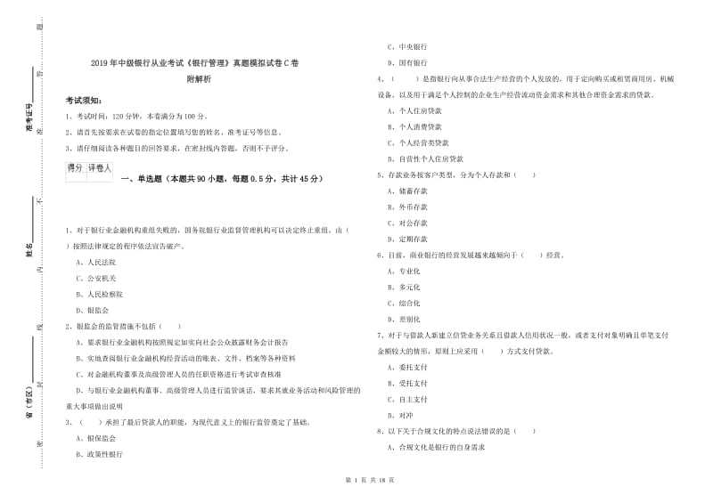 2019年中级银行从业考试《银行管理》真题模拟试卷C卷 附解析.doc_第1页