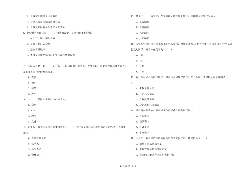 2019年中级银行从业考试《银行管理》真题模拟试卷C卷 附解析.doc_第2页